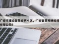 广安市建设智慧安防小区，广安智慧照明科技有限公司？