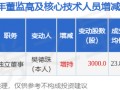 普利制药：10月13日公司高管樊德珠增持公司股份合计3000股