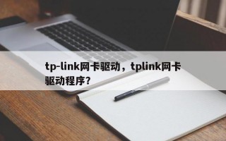 tp-link网卡驱动，tplink网卡驱动程序？