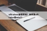ultraisou盘装系统？如何用ultraiso装win7？