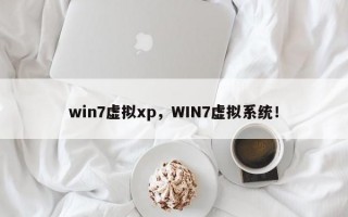 win7虚拟xp，WIN7虚拟系统！